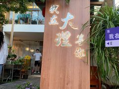 -云隐小厨·传统大理美食(复兴路店)
