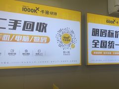 -千米手机电脑维修回收(吴中路店)