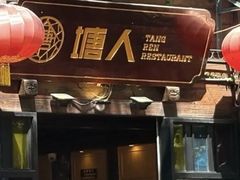 -塘人·老底子宁波菜小馆(南塘老街店)