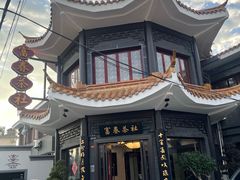 -富春茶社(国庆路店)