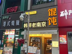 -韩萍老南京馄饨(河西万达店)
