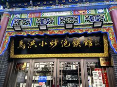 -清真·马洪小炒泡馍馆(钟楼回民街店)