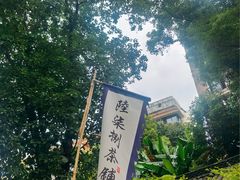 -听香·678茶铺(猛追湾店)
