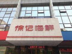 门面-徐记海鲜(陕西历史博物馆|明德门店)