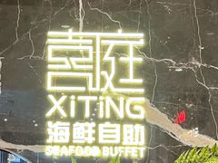 -喜庭海鲜自助(来福士店)