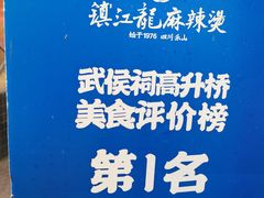 -镇江龙·火锅串串(武侯祠店)