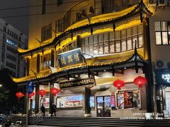 -德兴馆(广东路总店)