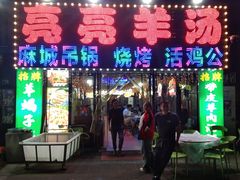-江湖亮亮蒸虾大排档烤全羊清真(武汉总店)