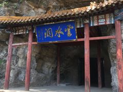 -上方山云水洞