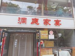 -洞庭家宴·头牌甲鱼(广渠门店)