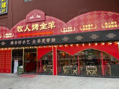 门面-牧人烤全羊(江海大道店)