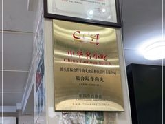 -福合埕牛肉丸(福平路店)