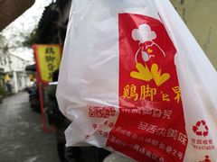 -鸡脚旮旯平江路店