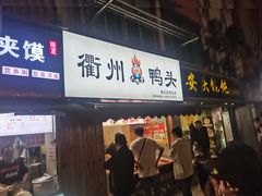 门面-六鸭堂(新街口店)