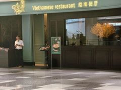 -安南越南餐厅(青岛万象城店)