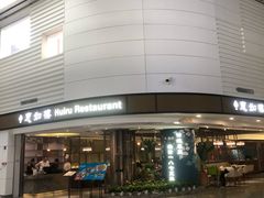 -惠如樓(白云机场T2国际出发店)