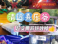 -清远熹乐谷温泉度假酒店