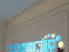 -顺德口腔医院(幸福东区店)