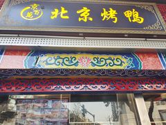 -京百万北京烤鸭(台北路店)