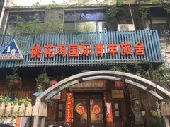-苏州桃花坞国际青年旅舍