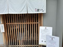 -面屋 猪一
