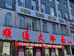 -顺通大冷面(总店)