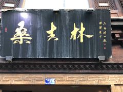 -桑吉林新派藏餐·汤锅·川菜