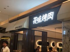 门面-花味烤肉·拌饭(庐阳万科店)