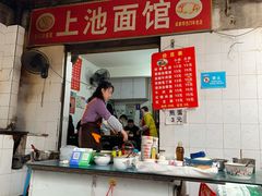 -上池面馆(上池正街39号院店)