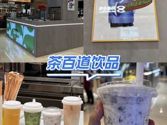 -茶百道(柏威年店)
