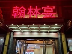 门面-翰林宴(阜南路店)