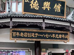 门面-德兴馆(广东路总店)