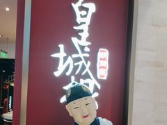 -皇城根北京风味主题餐厅(中海环宇城店)