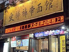 -爱骅裤带面馆(东木头市店)