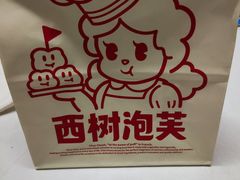 -西树泡芙(正佳店)