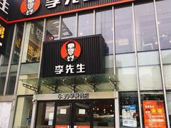 门面-李先生牛肉面大王(上海站南广场店)