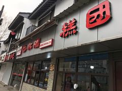 门面-非遗近水楼糕团(景德路店)