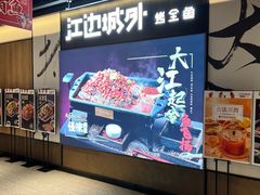 -江边城外烤全鱼(世茂广场店)