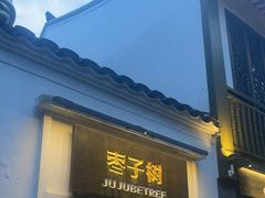 -枣子树·素食餐厅(普陀山店)