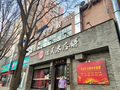 -陆氏太后饼(富平店)