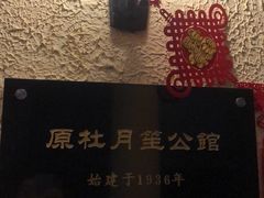 -老洋房花园饭店(绍兴路店)