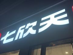 -七欣天香辣蟹火锅(南京桥北太平店)