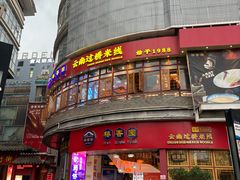 -桥香园过桥米线(国贸店)