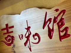 -吉味馆(柠溪店)