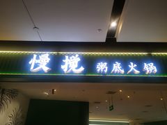 -慢搅粥底火锅(武侯大悦城店)