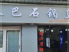 门面-秦巴石锅鱼