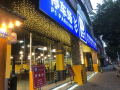 门面-P1泥炉烤肉(市桥富华东路店)