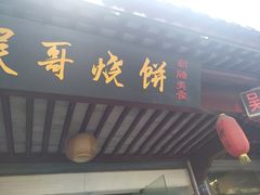 门面-新塍美食吴哥烧饼