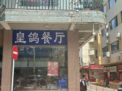 -皇鸽餐厅(长命水分店)
