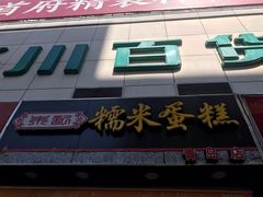 门面-朱記糯米蛋糕(千川百货店)